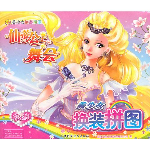 美少女換裝拼圖 仙蒂公主的舞會