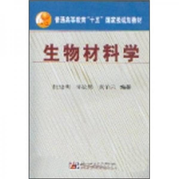 普通高等教育“十五”国家级规划教材：生物材料学