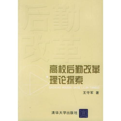 高校后勤改革理論探索