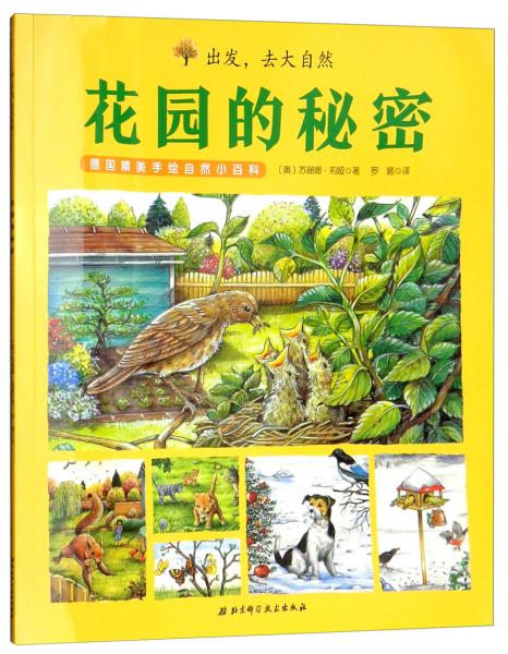 德國精美手繪自然小百科·出發(fā)，去大自然：花園的秘密