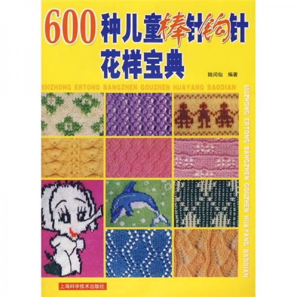 600種兒童棒針鉤針花樣寶典