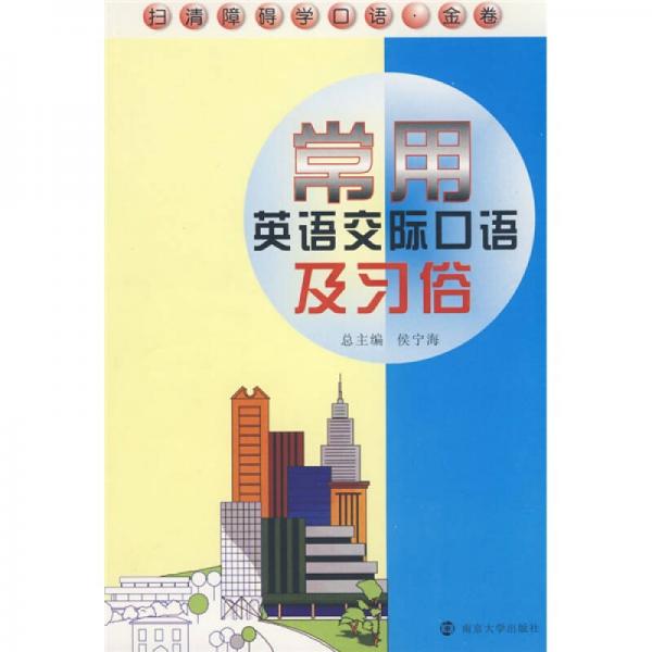 掃清障礙學(xué)口語(yǔ)·金卷：常用英語(yǔ)交際口語(yǔ)及習(xí)俗