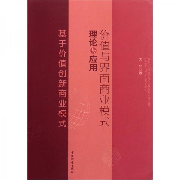 价值与界面商业模式理论与应用：基于价值创新商业模式