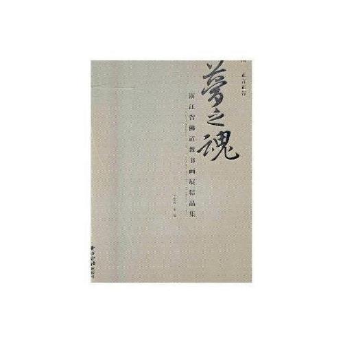 夢之魂：浙江省佛道教書畫展精品集