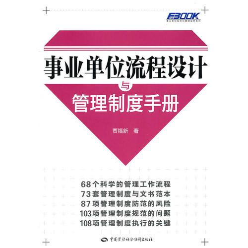 事業(yè)單位流程設(shè)計(jì)與管理制度手冊(cè)