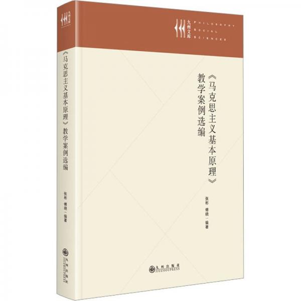 《馬克思主義基本原理》教學(xué)案例選編
