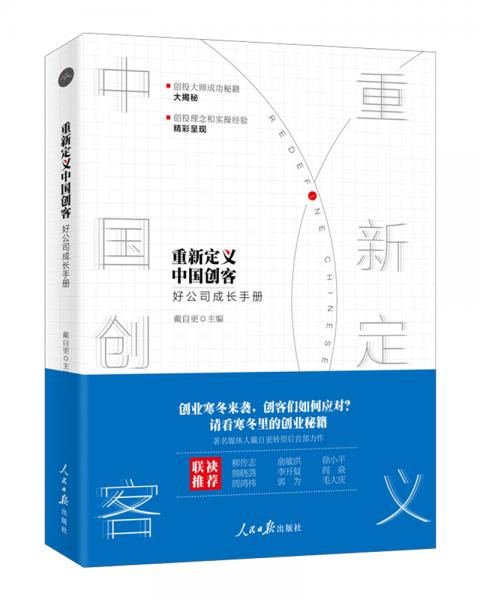 重新定義中國(guó)創(chuàng)客——好公司成長(zhǎng)手冊(cè)