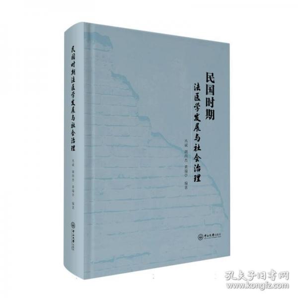 民国时期法医学发展与社会治理