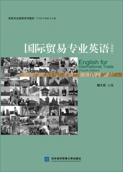 國(guó)際貿(mào)易專業(yè)英語(yǔ)（第四版）