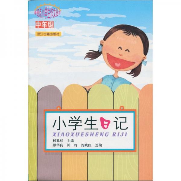 新視點小學(xué)生作文叢書：小學(xué)生日記（中年級）