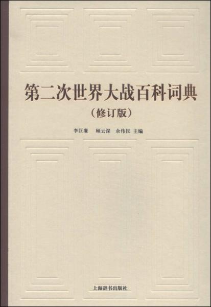 第二次世界大戰(zhàn)百科詞典（修訂版）
