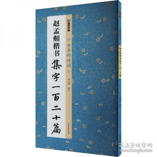 墨點(diǎn)字帖 中華好詩(shī)詞