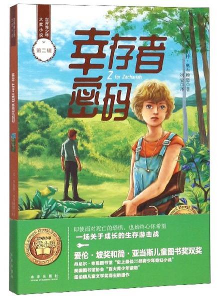 幸存者密碼/世界青少年大獎小說