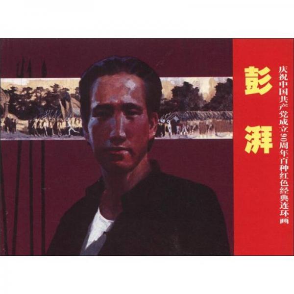 慶祝中國(guó)共產(chǎn)黨成立90周年百種紅色經(jīng)典連環(huán)畫(huà)：彭湃