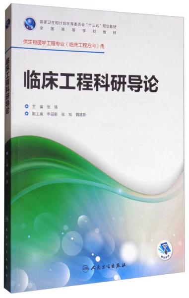 临床工程科研导论（本科/临床工程）/全国高等学校教材