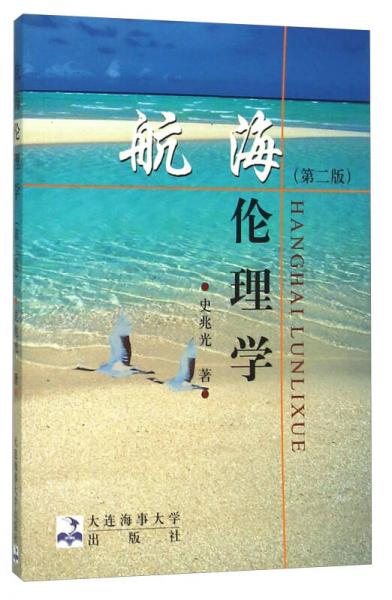 航海倫理學(xué)