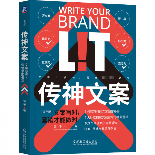 傳神文案：文案寫對，營銷才能做對 雙色版