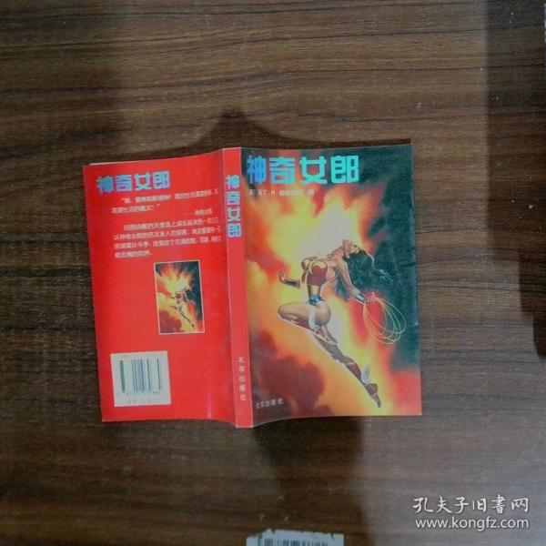 神奇女郎