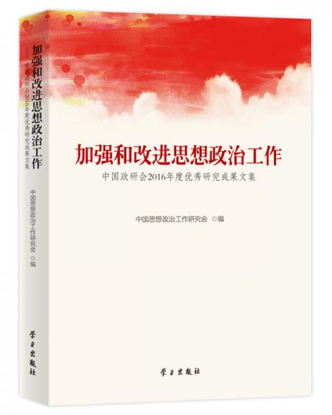 加強和改進思想政治工作
