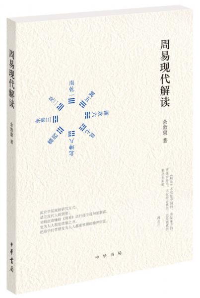 周易現(xiàn)代解讀