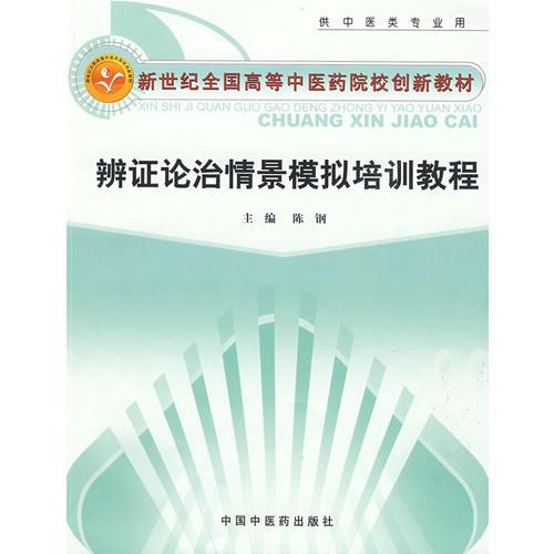 辨证论治情景模拟培训教程【创新教材】