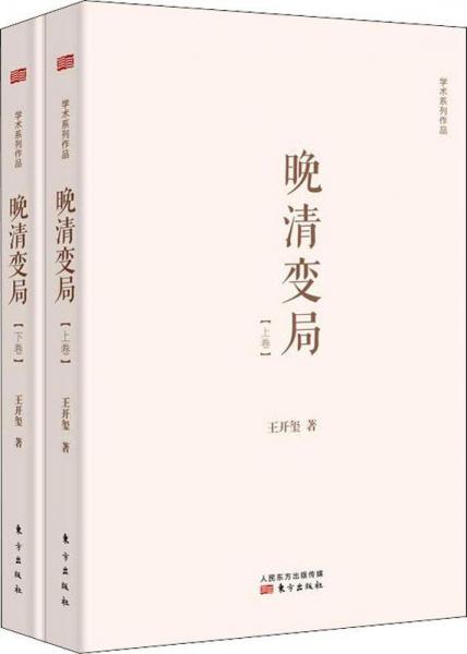 晚清變局(2冊(cè)) 