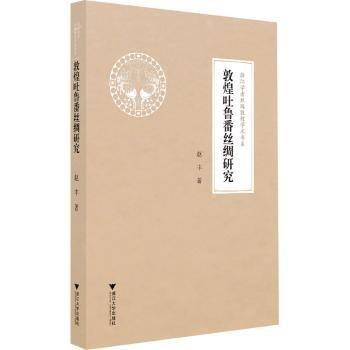 敦煌吐魯番絲綢研究