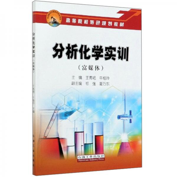 分析化學實訓（富媒體高等院校特色規(guī)劃教材）