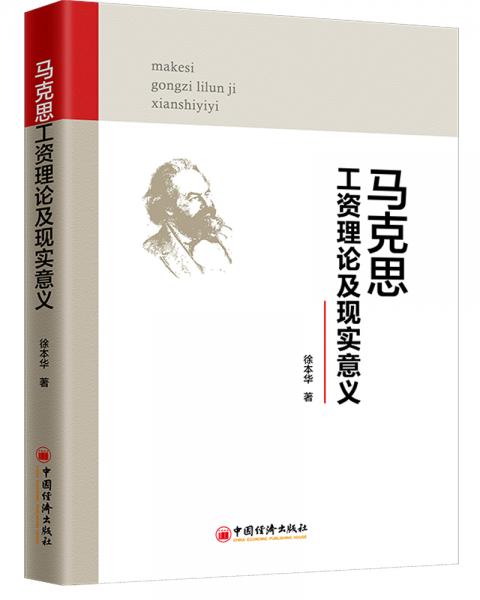 馬克思工資理論及現(xiàn)實(shí)意義