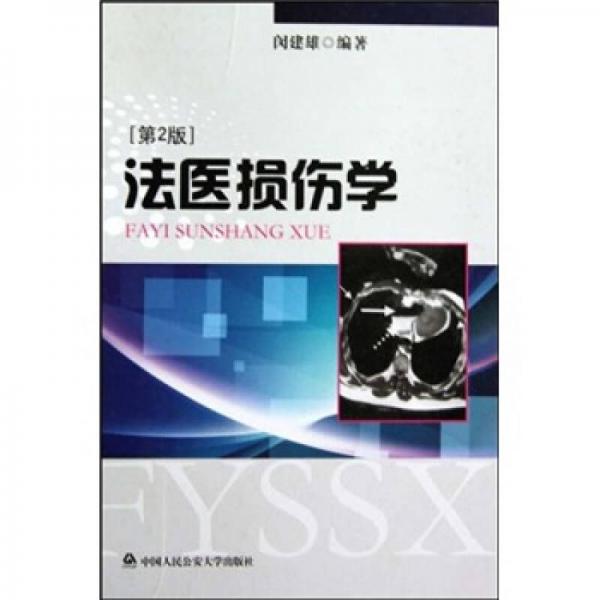 法醫(yī)損傷學