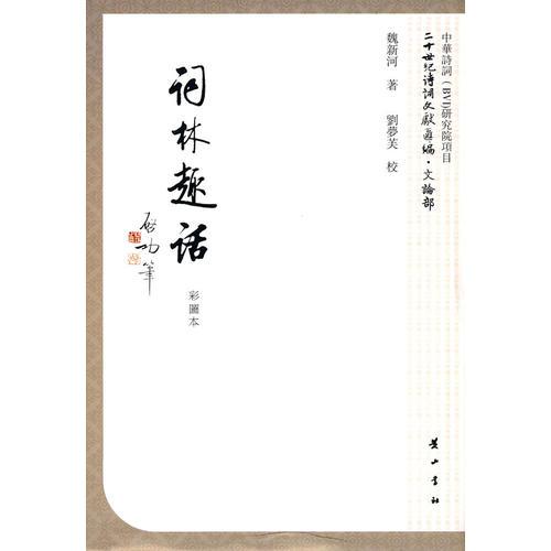 詞林趣話