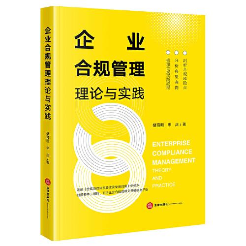 企業(yè)合規(guī)管理理論與實(shí)踐