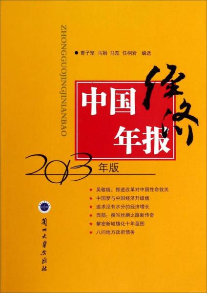 中國經(jīng)濟年報