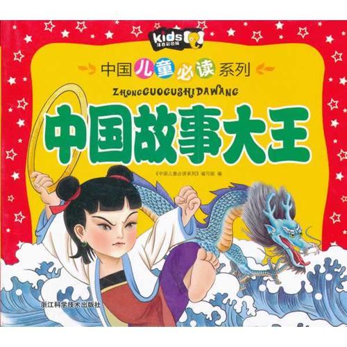 中國故事大王