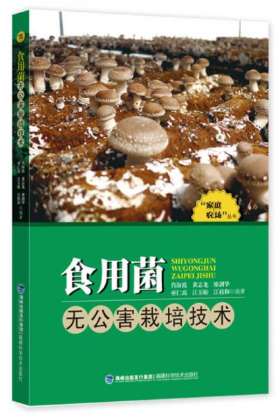 食用菌無公害栽培技術(shù)/“家庭農(nóng)場(chǎng)”叢書