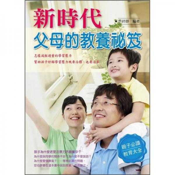 新時(shí)代父母的教養(yǎng)秘笈