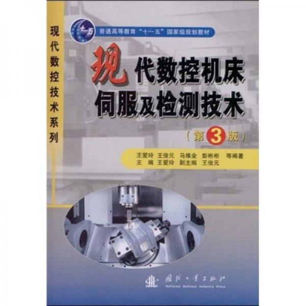 現(xiàn)代數(shù)控機(jī)床伺服及檢測(cè)技術(shù)（第3版）/普通高等教育“十一五”國(guó)家級(jí)規(guī)劃教材·現(xiàn)代數(shù)控技術(shù)系列
