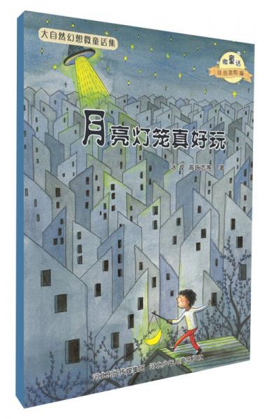 大自然幻想微童話集：月亮燈籠真好玩（微童話注音美繪版）