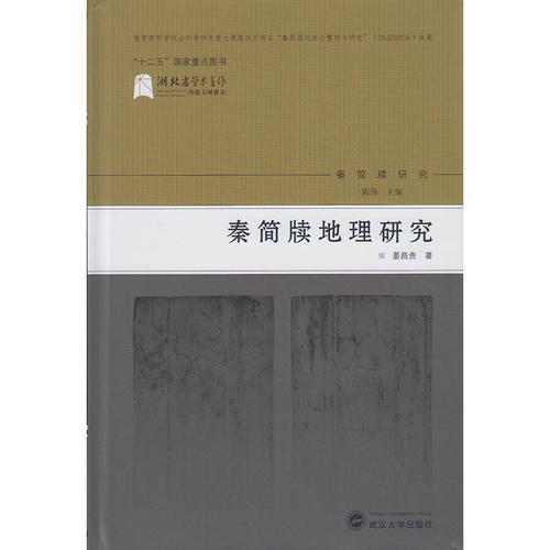 秦簡牘地理研究