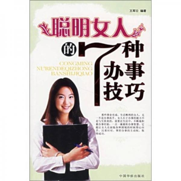 聪明女人的7种办事技巧