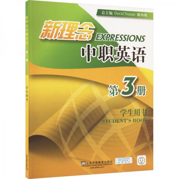 新理念中職英語(yǔ) 第3冊(cè) 陸勤超,謝永業(yè) 等 編