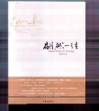 翩然一往