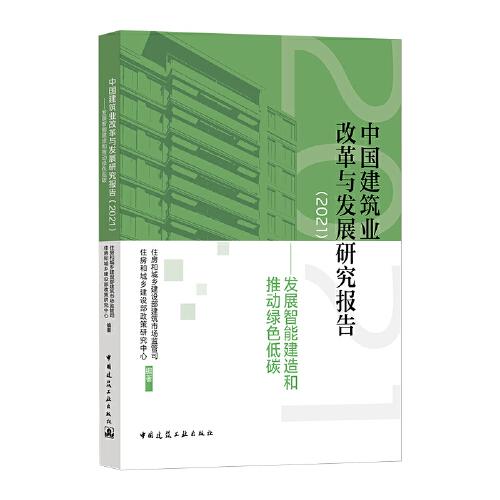 中國建筑業(yè)改革與發(fā)展研究報告（2021）-發(fā)展智能建造和推動綠色低碳