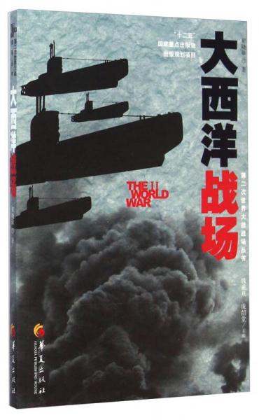 第二次世界大战战场丛书：大西洋战场