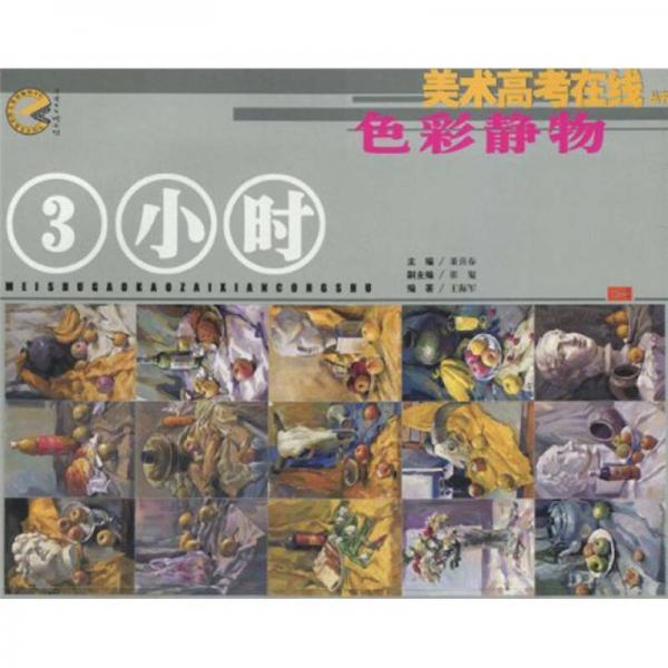 美術(shù)高考在線叢書·3小時(shí)：色彩靜物