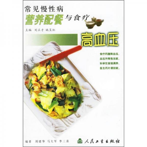 常見慢性病營養(yǎng)配餐與食療·高血壓