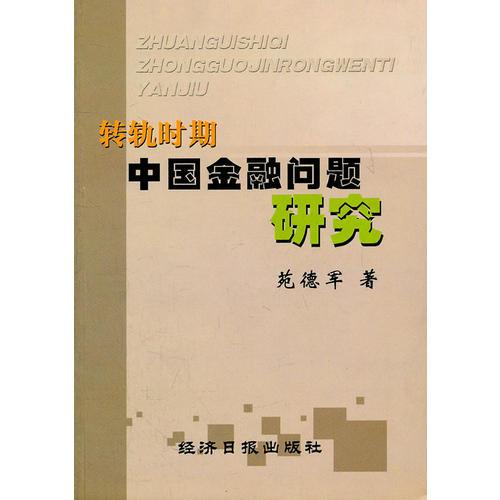 轉(zhuǎn)軌時期中國金融問題研究