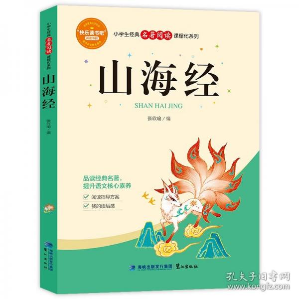 小學(xué)生經(jīng)典名著閱讀課程化系列 山海經(jīng)