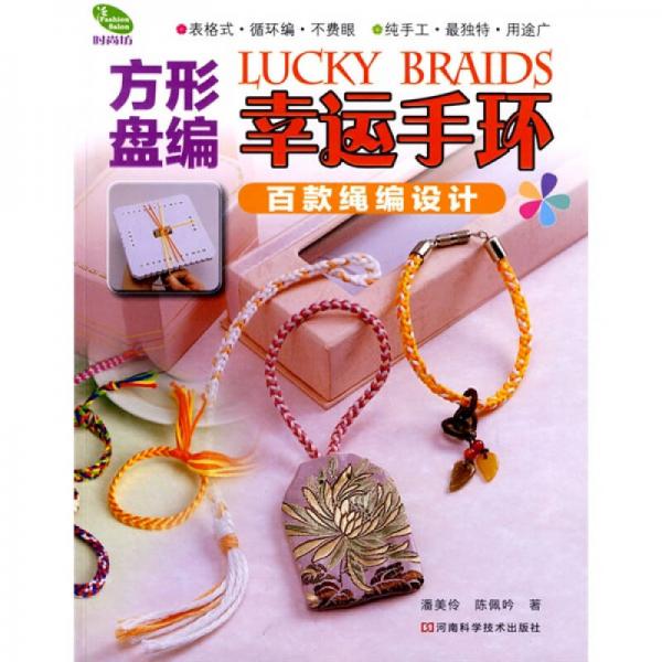 時尚坊·方形盤編幸運手環(huán)：百款繩編設(shè)計