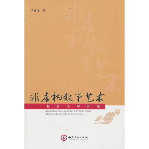 非虛構敘事藝術:報告文學研究